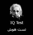 تست هوش IQ Test